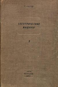 Электрические машины. Том 2. Синхронные машины и одноякорные преобразователи